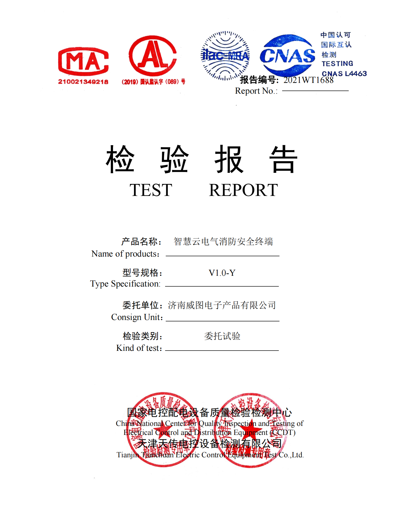 沈阳消防研究所检验报告